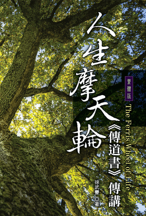 人生摩天輪 傳道書傳講(繁)