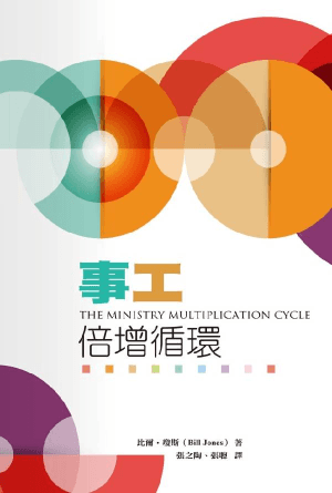 事工倍增循環(繁)