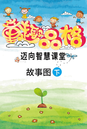 童趣品格（下冊）—故事图(简)