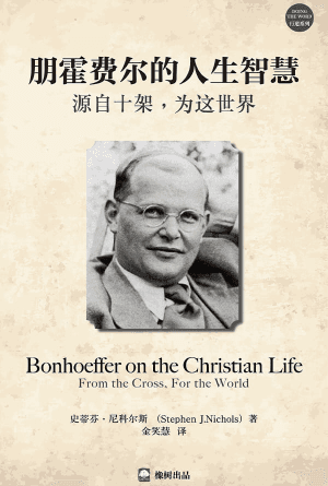 朋霍费尔的人生智慧：源自十架，为这世界(简)
