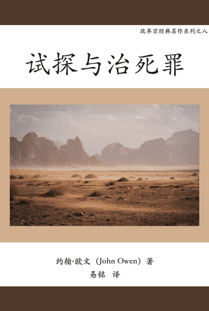 试探与治死罪(简)