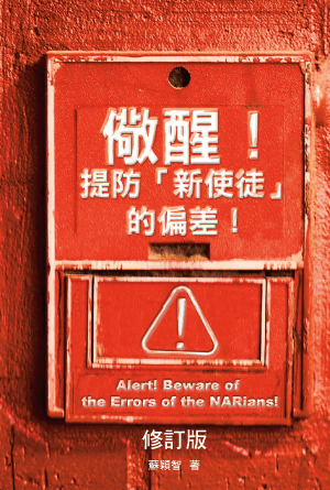 儆醒！提防「新使徒」的偏差！（修訂版）(繁)