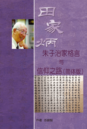 田家炳：朱子治家格言与信仰之路(简)