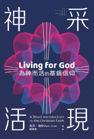 神采活現：為神而活的基督信仰(繁)