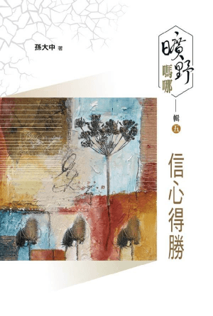 曠野嗎哪 輯五：信心得勝(繁)