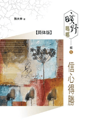 旷野吗哪 辑五：信心得胜(简)