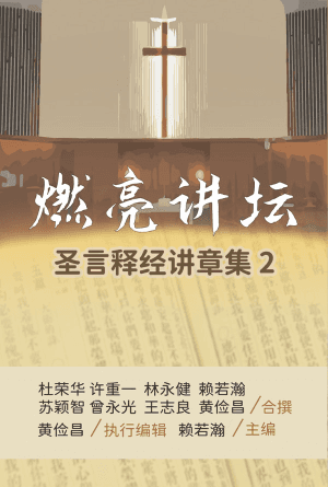 燃亮讲坛——圣言释经讲章集（第二册）(简)
