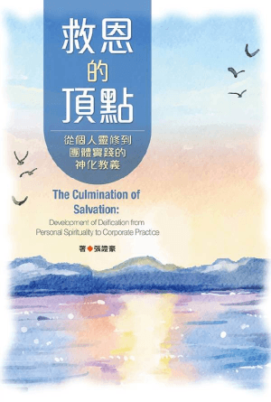 救恩的頂點：從個人靈修到團體實踐的神化教義(繁)