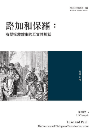 路加和保羅：有關拯救敘事的互文性對話(繁)