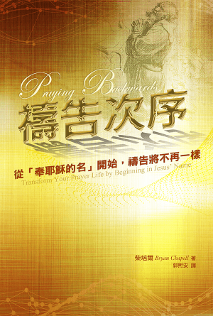 禱告次序――從「奉耶穌的名」開始，禱告將不再一樣(繁)