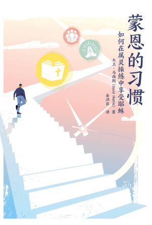 [免费] 蒙恩的习惯：如何在属灵操练中享受耶稣(简)