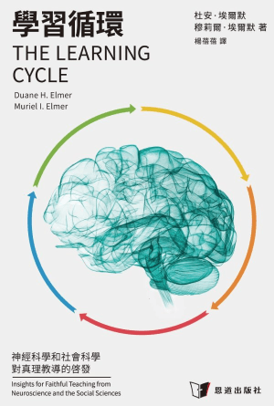 學習循環：神經科學和社會科學對真理教導的啟發(繁)