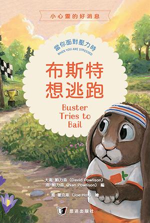 布斯特想逃跑：當你面對壓力時(繁)[小心靈的好消息]