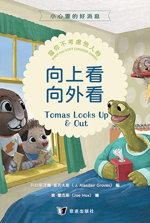 向上看，向外看：當你不考慮他人時(繁)[小心靈的好消息]