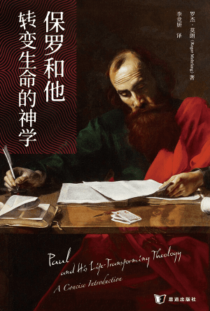 保罗和他转变生命的神学(简)