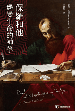 保羅和他轉變生命的神學(繁)