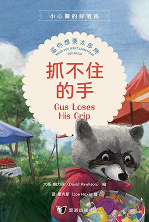 抓不住的手：當你想要太多時(繁)[小心靈的好消息]