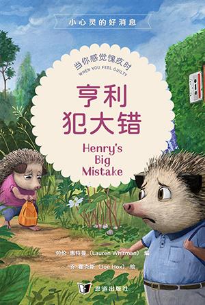 亨利犯大错：当你感觉愧疚时(简)[小心灵的好消息]