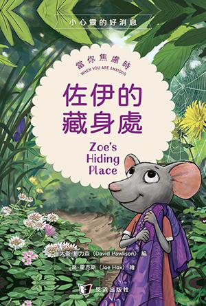 佐伊的藏身處：當你焦慮時(繁)[小心靈的好消息]