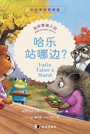 哈乐站哪边？当你想融入时(简)[小心灵的好消息]