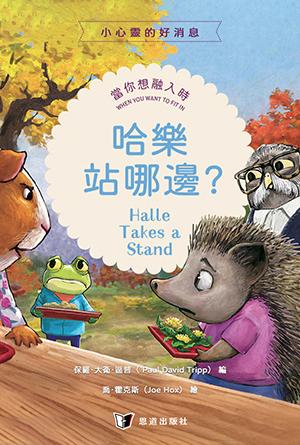 哈樂站哪邊？當你想融入時(繁)[小心靈的好消息]