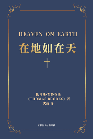 [免费] 在地如在天：一部关于基督徒得救确据的严谨论述(简)