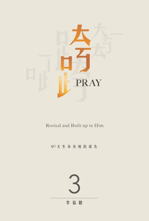 跨Pray 3：90天生命突破的禱告(繁)