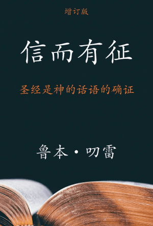 [免费] 信而有征：圣经是神的话语的确证(简)