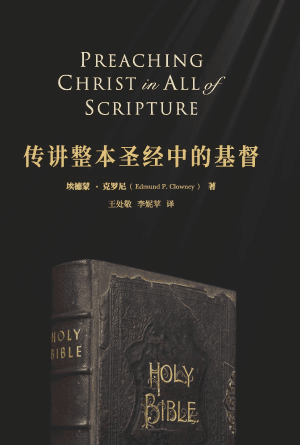 [免费] 传讲整本圣经中的基督（修订版）(简)