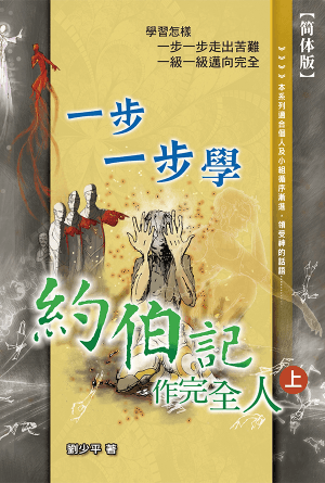 一步一步学约伯记（上）——作完全人(简)