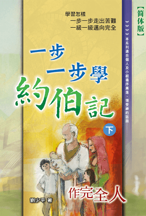 一步一步学约伯记（下）——作完全人(简)