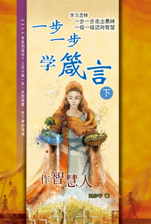 一步一步学箴言（下）——作智慧人(简)