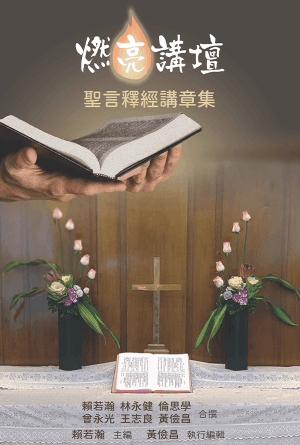 燃亮講壇——聖言釋經講章集（第一冊）(繁)
