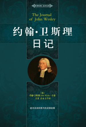 约翰 · 卫斯理日记(简)
