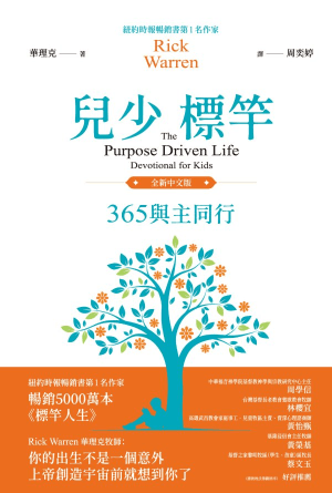 兒少標竿：365 與主同行（全新中文版）(繁)