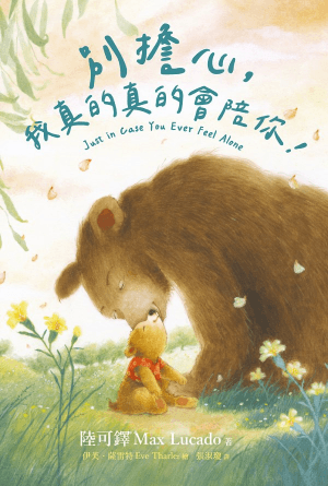 別擔心，我真的真的會陪你！(繁)