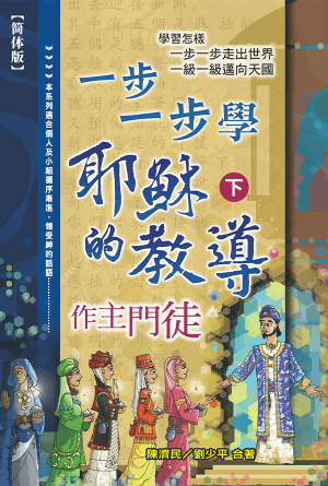 一步一步学耶稣的教导（下）——作主门徒(简)
