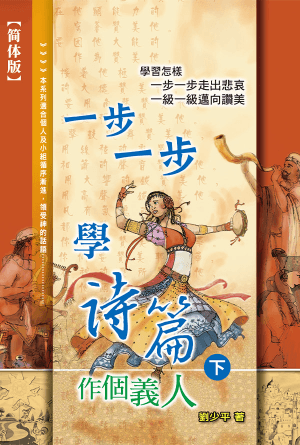 一步一步学诗篇（下）——作个义人(简)