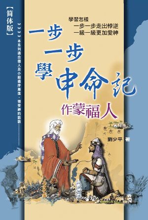 一步一步学申命记——作蒙福人(简)
