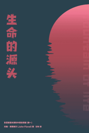 生命的源头：彰显基督本质和中保的荣耀（卷一）(简)