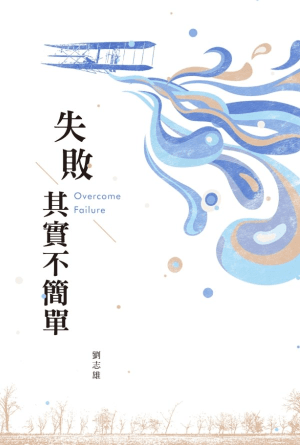 失敗其實不簡單(繁)