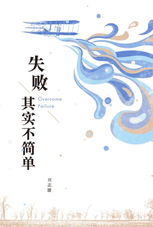 失败其实不简单(简)