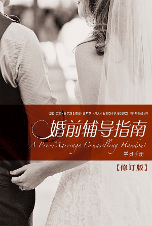 婚前辅导指南——学员手册（修订版）(简)