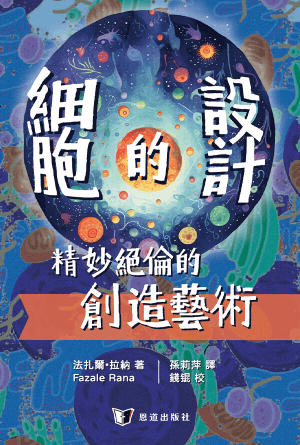 細胞的設計：精妙絕倫的創造藝術(繁)