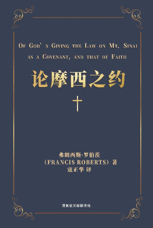 [免费] 论摩西之约：上帝在西奈山所赐律法是一个圣约，信心之约(简)
