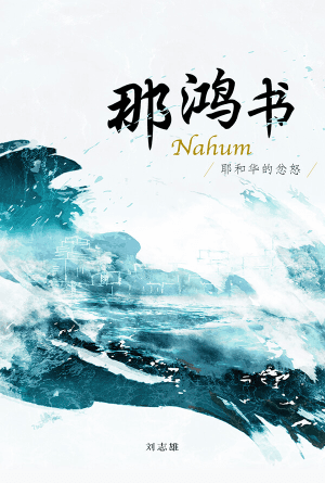 那鸿书：耶和华的忿怒(简)