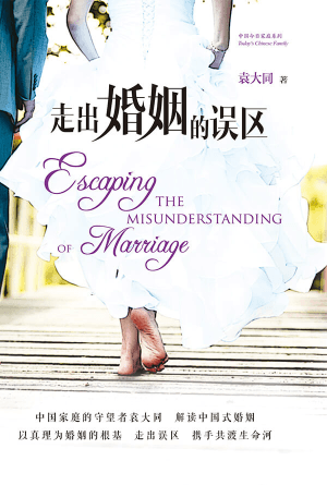 走出婚姻的误区(简)