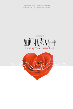 如何找对另一半(简)