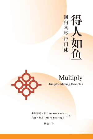 得人如鱼：回归圣经带门徒(简)