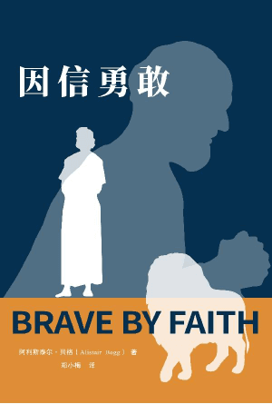 因信勇敢(简)